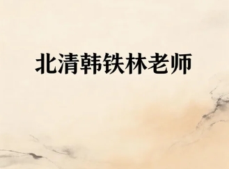 北清智库商学院韩铁林老师怎么样？