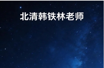 2026年如何复制韩铁林老师的管理之道
