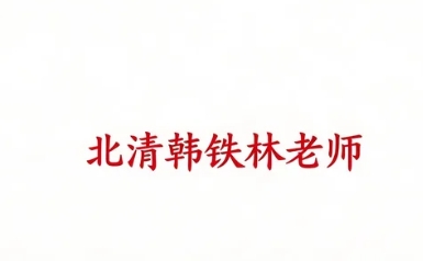 2026年韩铁林绩效管理课程怎样?