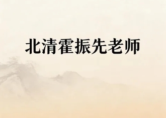 2026年北清智库商学院财报分析霍振先老师的课程好不好