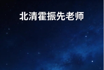 北清智库商学院财会讲师霍振先简介