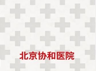 2026北京协和医学院绩效管理课程怎么样？