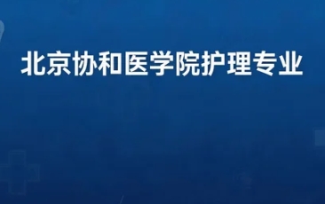 2026年北京协和医学护士培训班的优势是什么?