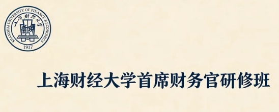 2026上海财务管理研修班报名流程及费用