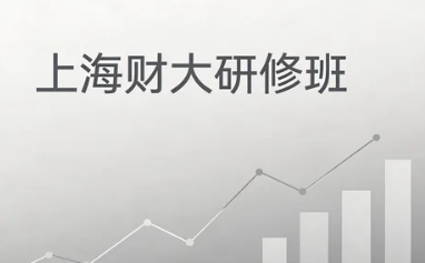 2026年上海企业财务管理培训班怎么样?