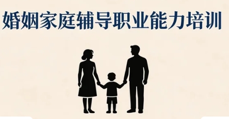 2026成都婚姻家庭培训班好不好，值得报名吗？