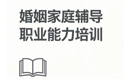 2026年华夏思源成都婚姻家庭培训市场的未来发展趋势是什么