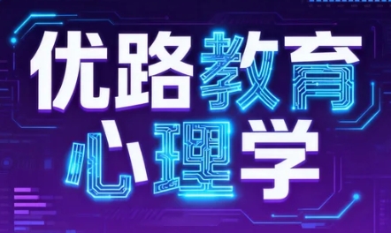 2026年优路教育的心理咨询师课程有哪些独特优势