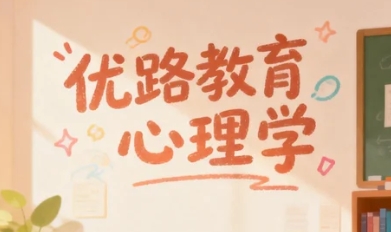 2026年全国优路教育的心理咨询师课程有哪些独特优势