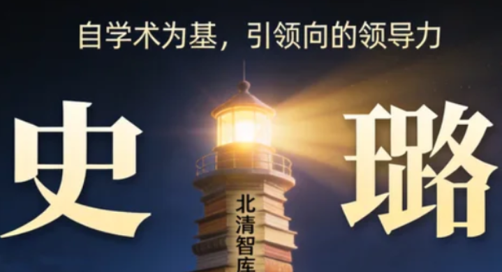 2026北清智库商学院史璐宏观经济讲师简介