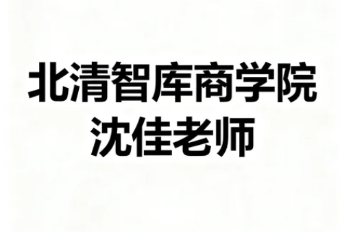 2026北清智库商学院沈佳老师的课靠谱吗