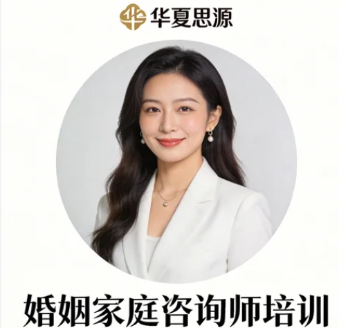 2026报贵阳华夏思源婚姻家庭辅导师培训班有优势吗？
