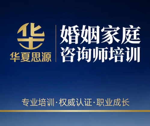 2026年国家婚姻家庭咨询师课程详情