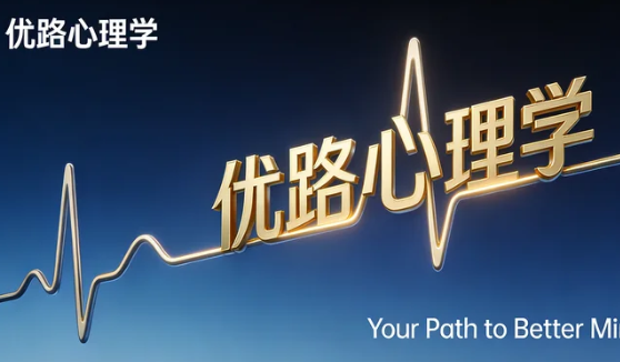 2026年北京优路心理咨询课程怎么样