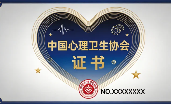2026年中国心理卫生协会证书的认可度高吗？