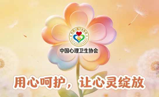 中国心理卫生协会是什么