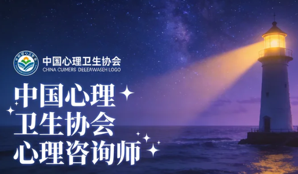 中国心理卫生协会心理咨询证书合法吗？