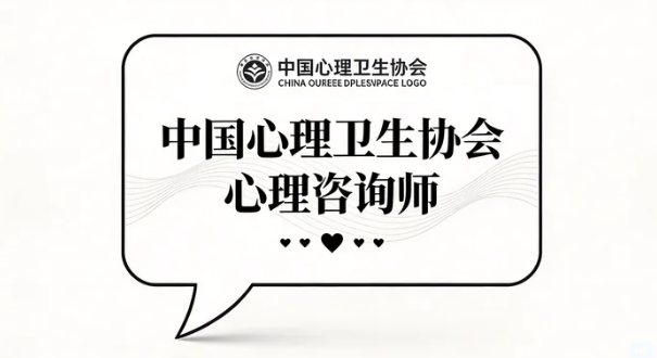 2026年中国心理卫生协会心理咨询证书的申请流程是什么