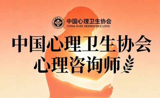 2026中国心理卫生协会继续教育证书含金量如何？