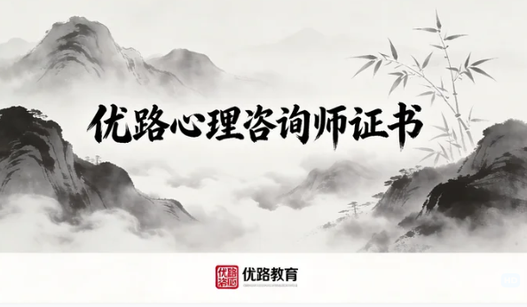 2026优路教育机构心理咨询师的学费是多少？