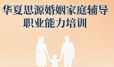 2026年成都婚姻家庭培训机构哪家好