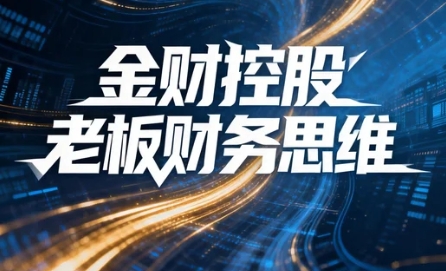 2026年金财控股财税培训课程靠谱不？