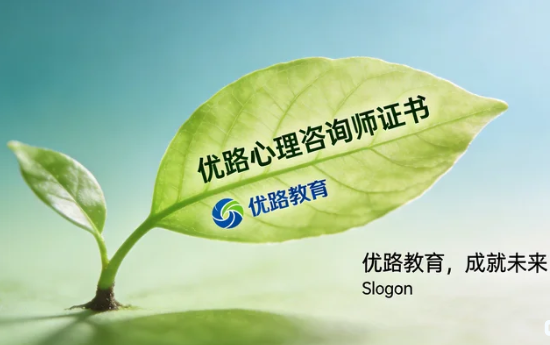 2026长沙优路教育心理咨询师证书含金量如何？