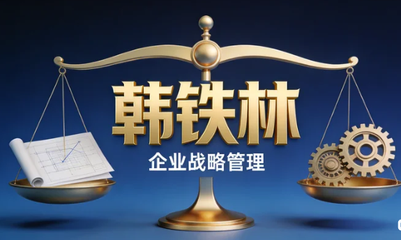 韩铁林管理之道课程的独特之处是什么