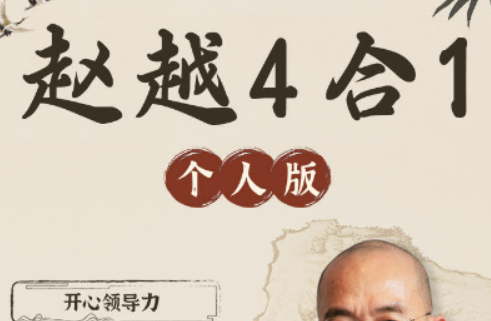 2026年赵越老师课程的核心理念是什么？