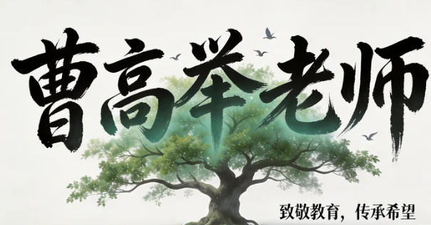 曹高举老师的管理理论在国际上的影响如何