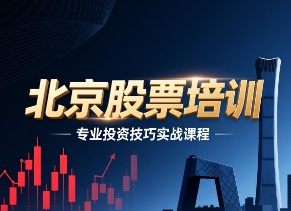 2026年北京股票期货投资培训班有效果吗?