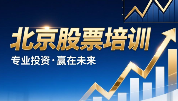 2026年北京股票实盘培训重要性