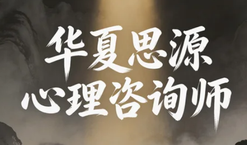 2026年华夏思源心理咨询师证书有效吗？