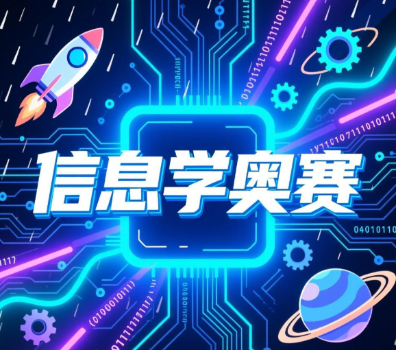 2026年中学生信息学奥赛培训有何用？