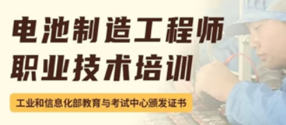 2026年初级电池制造工程师培训课程适合什么人？