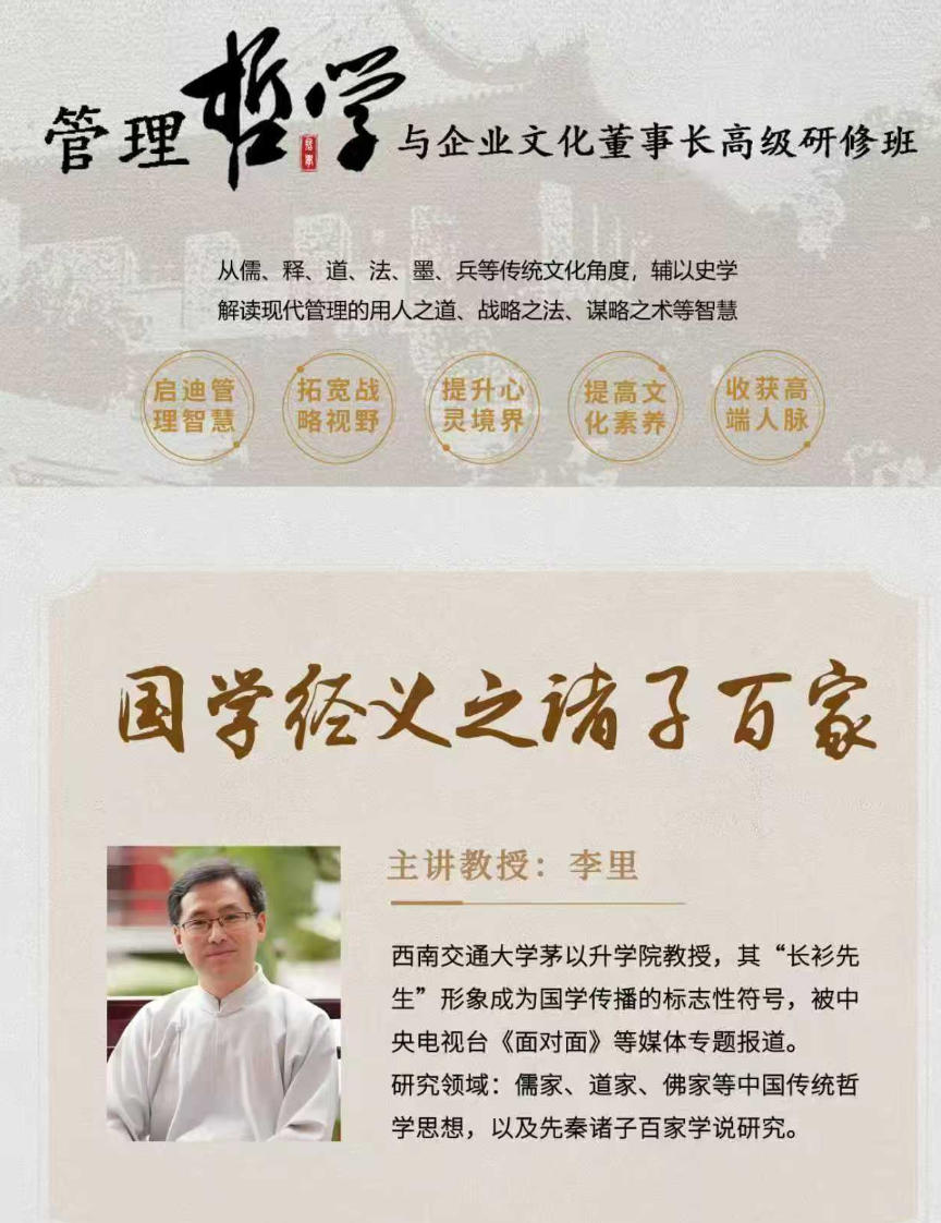 2026年3月21-22日商帅商学院管理哲学与企业文化董事长高级研修班_李里_国学经义之诸子万家