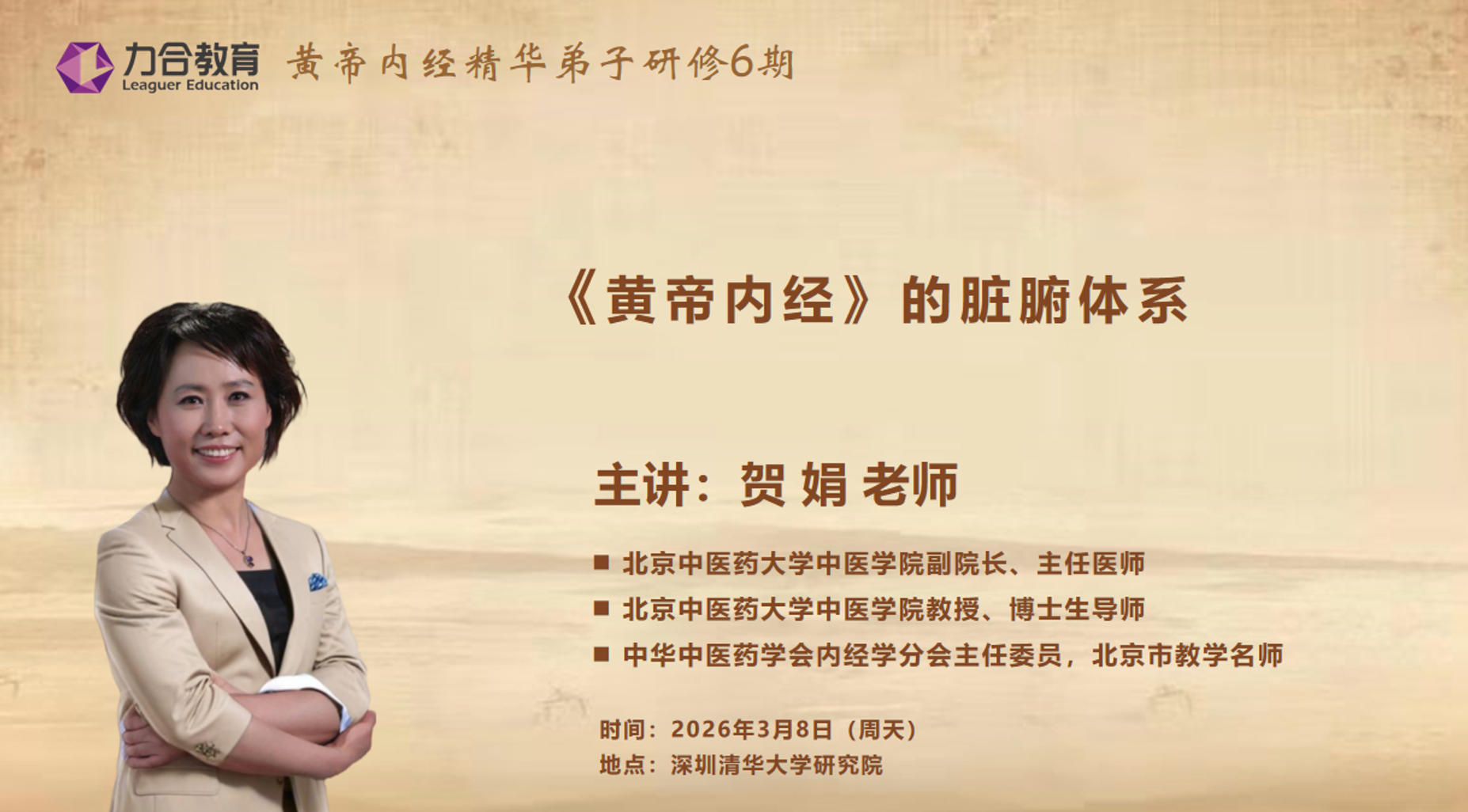 2026年3月6日力合教育贺娟老师黄帝内经精华弟子研修6期_《黄帝内经》的脏腑体系