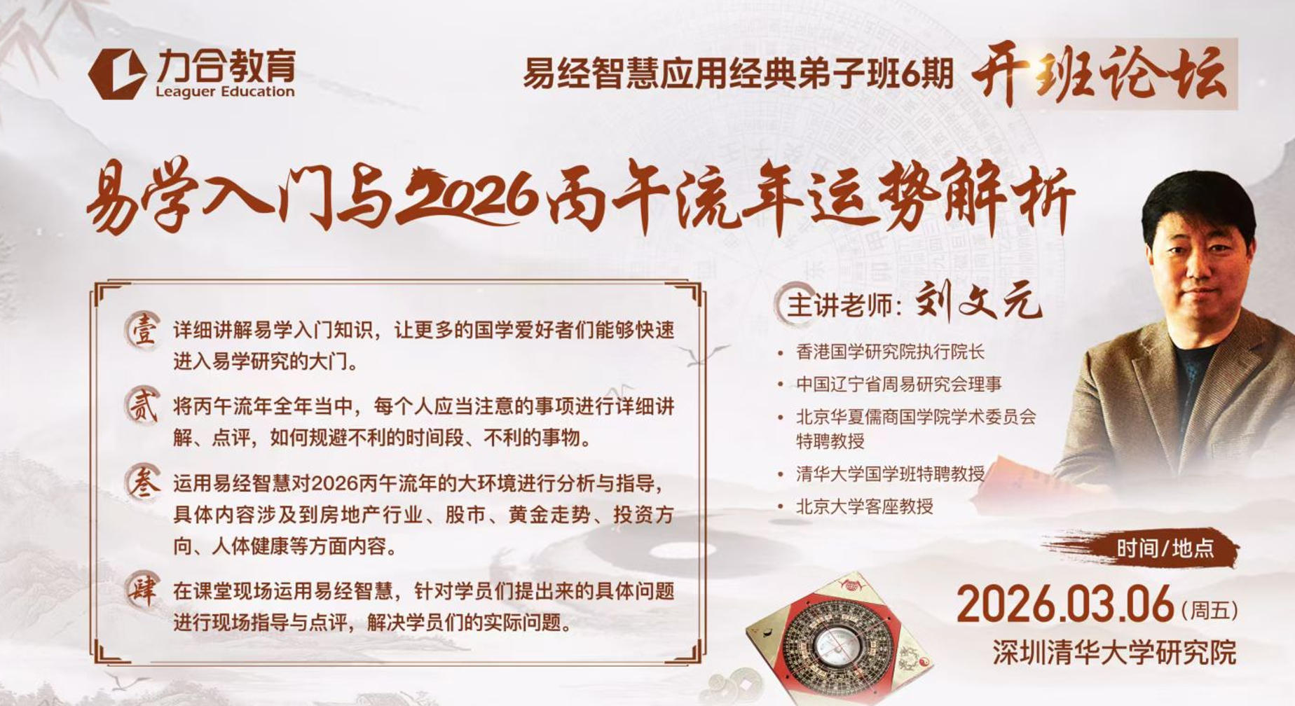 2026年3月6日力合教育刘文元老师易经智慧应用经典弟子班6期_易学入门与2026丙午流年运势解折