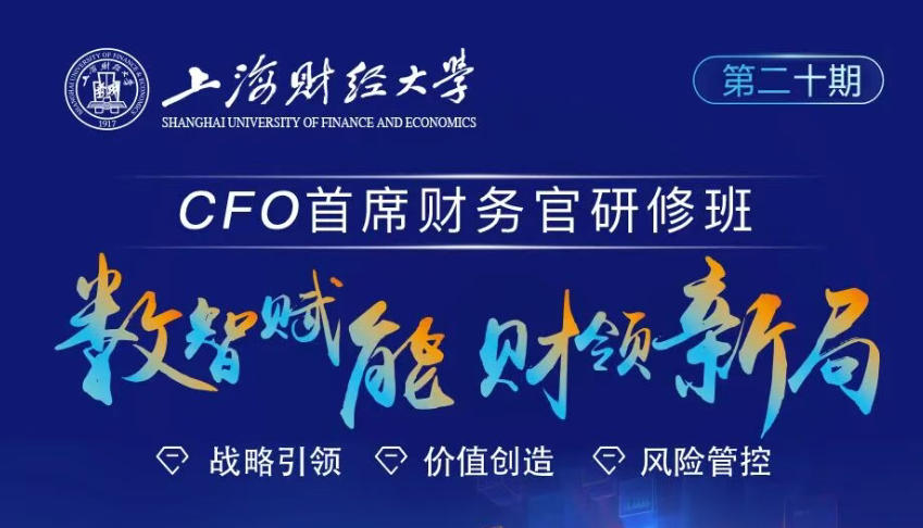 2026年3月21-22日上海财经大学首席财务官研修班_冒佩华_宏观经济形势分析_尹磊_“十五五”开局：最新税收热点与企业合规管理