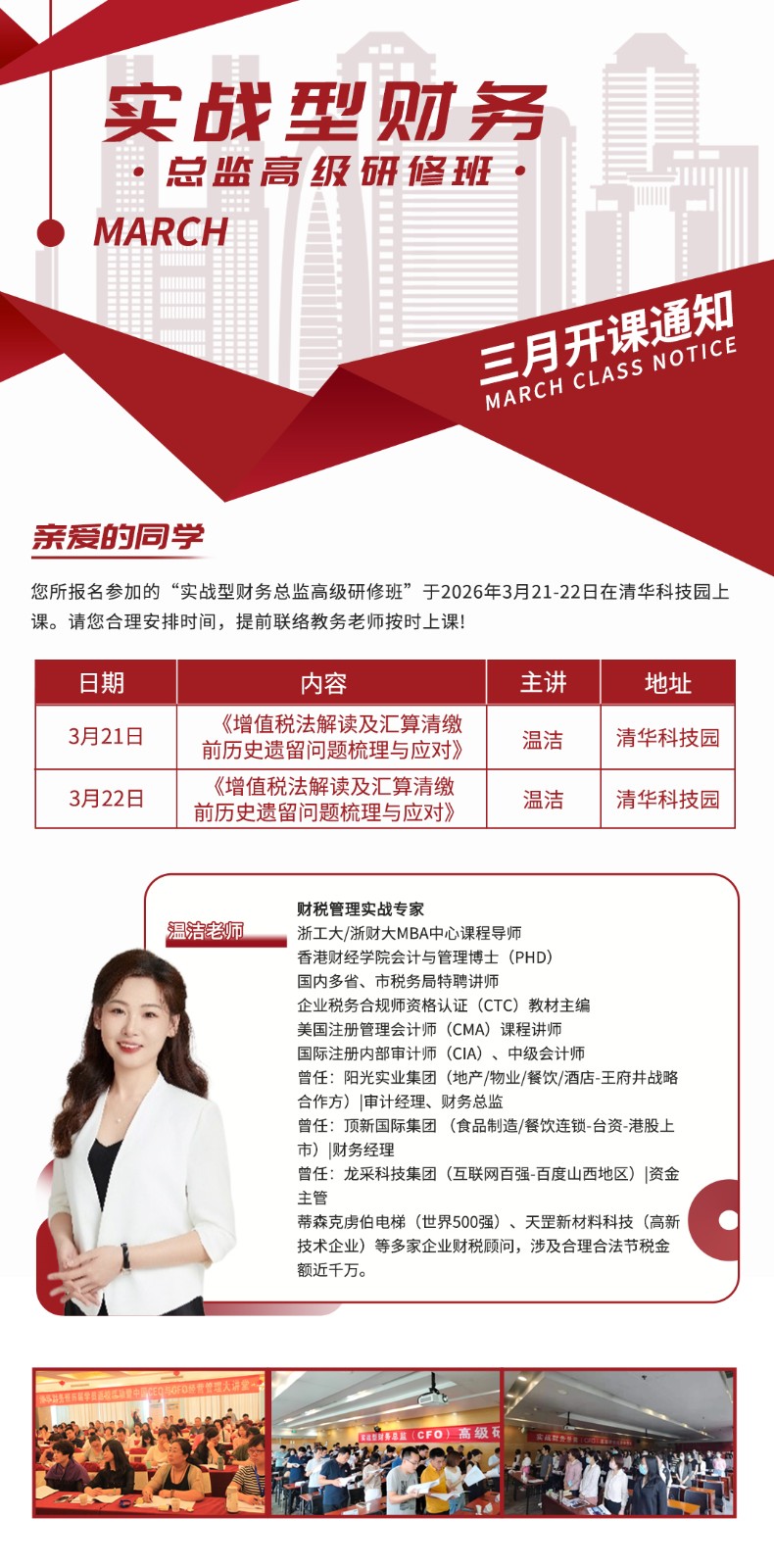 2026年3月21-22日实战型财务总监研修班_温洁_《增值税法解读及汇算清缴前历史遗留问题梳理与应对》