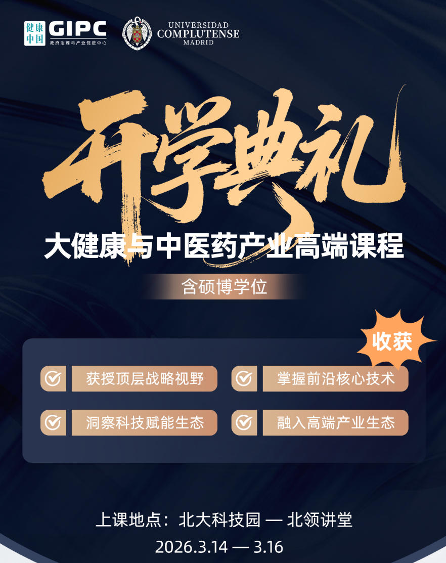 2026年3月14-15日健康中国大健康与中医药产业高端课程_陈日新_热敏灸在肿瘤康复中的临床应用_陈珞珈_中医药产业发展的忧患与机遇
