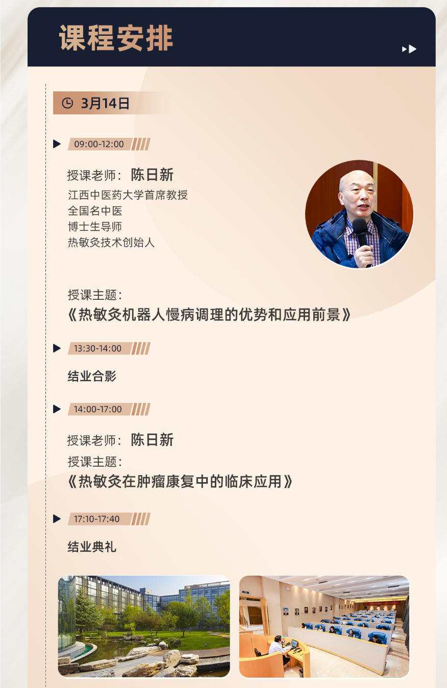 2026年3月14-15日健康中国大健康与中医药产业高端课程_陈日新_热敏灸在肿瘤康复中的临床应用_陈珞珈_中医药产业发展的忧患与机遇