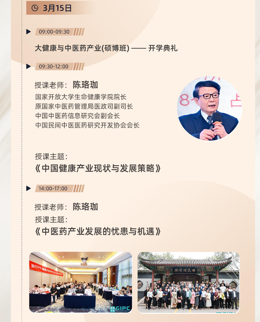 2026年3月14-15日健康中国大健康与中医药产业高端课程_陈日新_热敏灸在肿瘤康复中的临床应用_陈珞珈_中医药产业发展的忧患与机遇