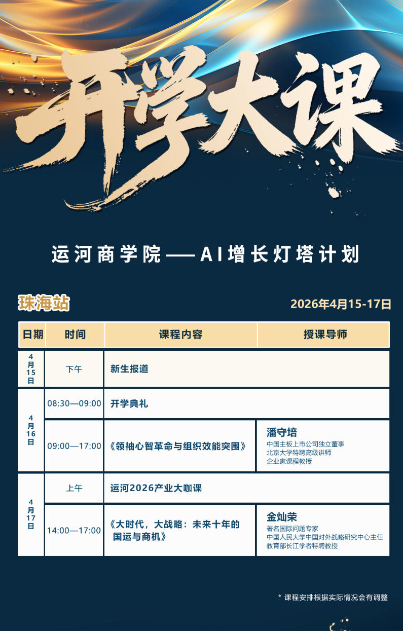 2026年4月16-17日运河商学院--A|增长灯塔计划_潘守培_领袖心智革命与组织效能突围_金灿荣_大时代，大战略:未来十年的国运与商机