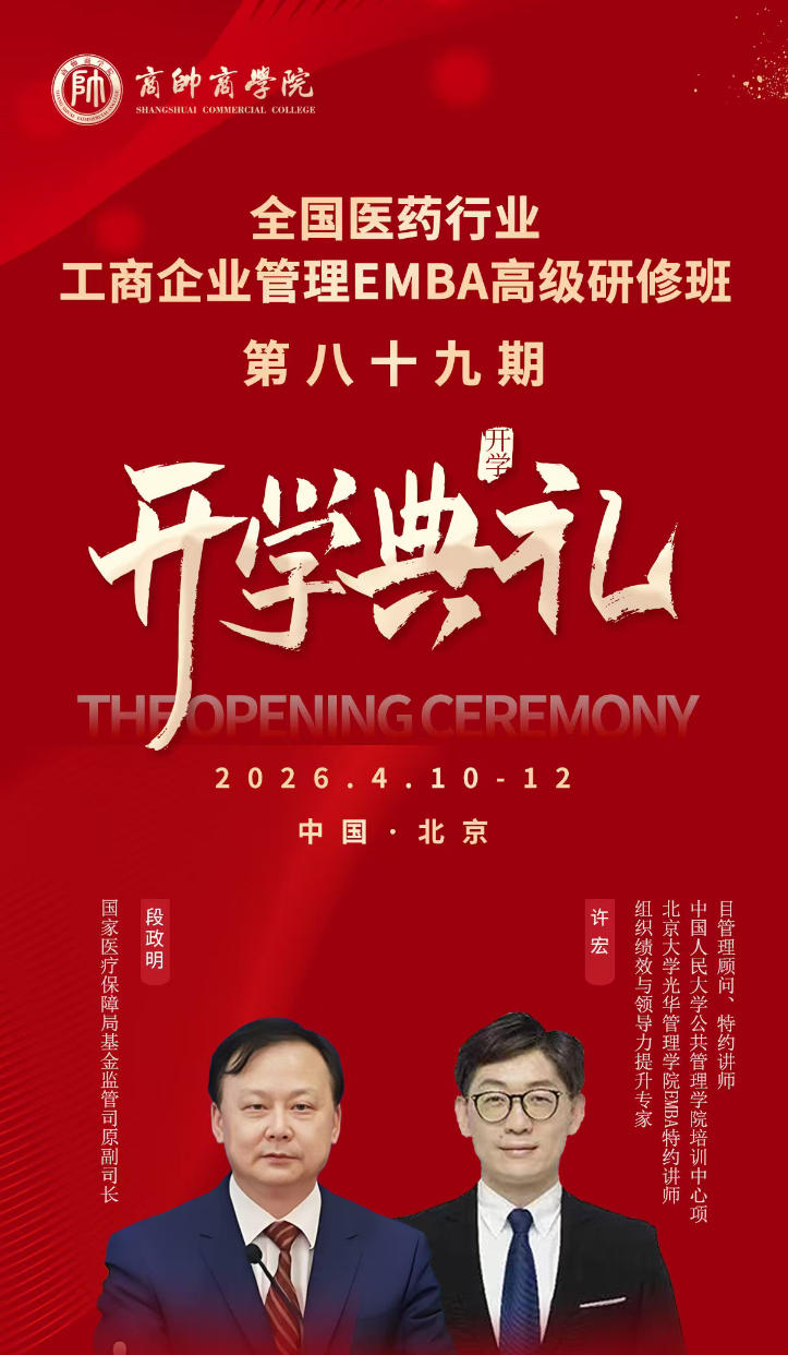 2026年4月10-12日商帅商学院全国医药行业工商企业管理EMBA高级研修班_许宏_大变革下一医药企业管理策略与商业经营决策_段政明_医保对医药行业发展的管理趋势