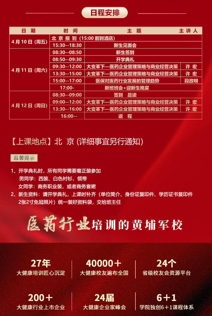 2026年4月10-12日商帅商学院全国医药行业工商企业管理EMBA高级研修班_许宏_大变革下一医药企业管理策略与商业经营决策_段政明_医保对医药行业发展的管理趋势