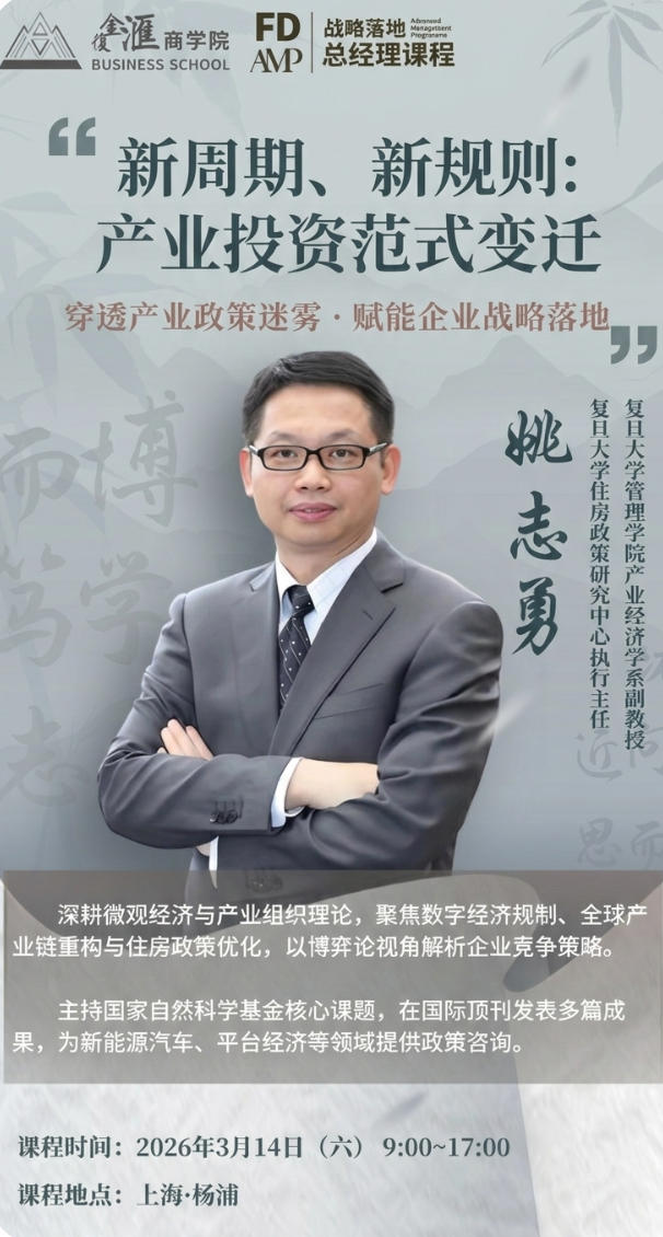 2026年3月14-15日复金汇AMP总经理 战略落地课程_姚志勇_新周期、新规则:产业投资范式变迁_丁志国_价值投资