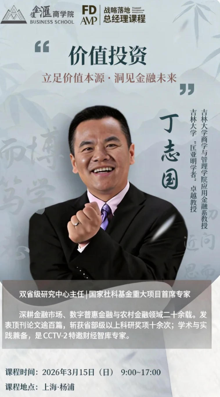 2026年3月14-15日复金汇AMP总经理 战略落地课程_姚志勇_新周期、新规则:产业投资范式变迁_丁志国_价值投资