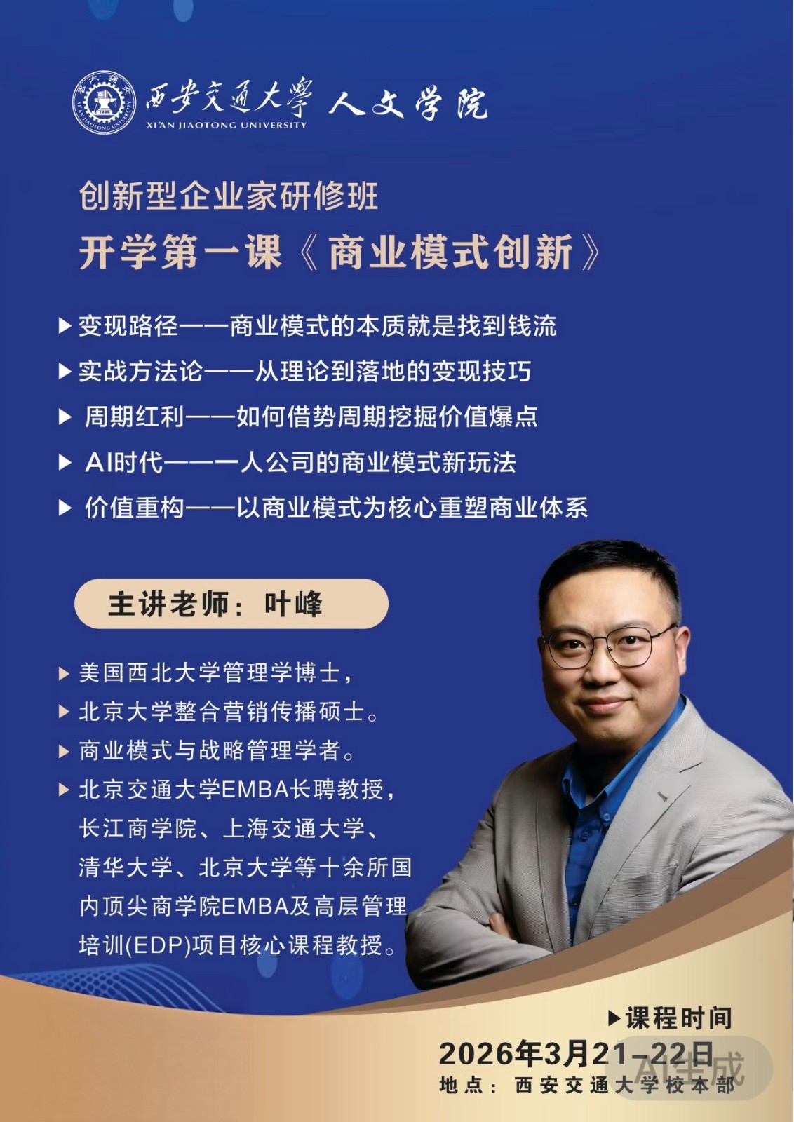 2026年3月21-22日西安交通大学创新型企业家研修班_叶峰_商业模式创新