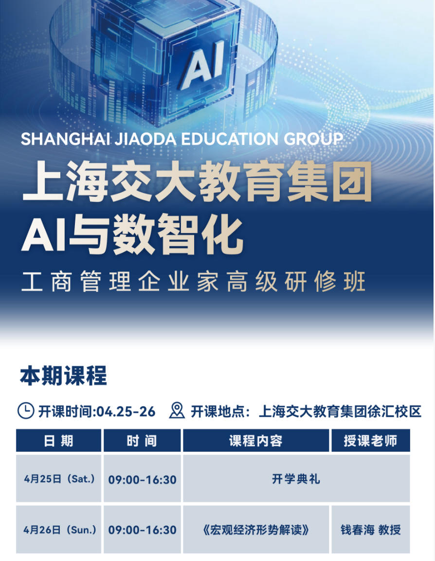 2026年4月25-26日上海交大教育集团AI与数智化工商管理企业家高级研修班_钱春海_宏观经济形势解读